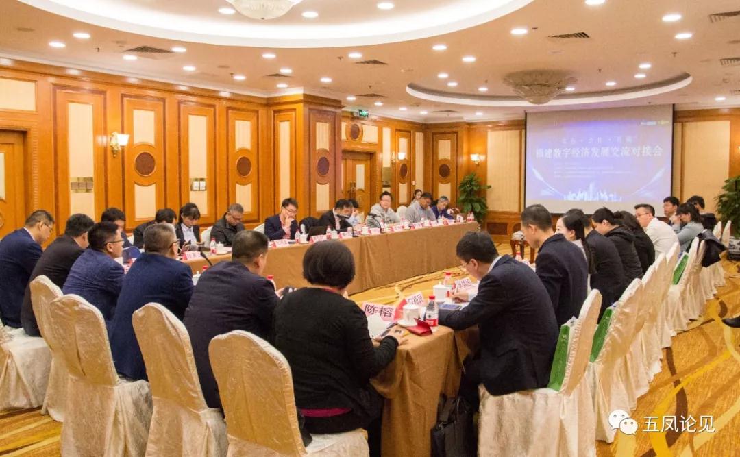 福州数字经济发展互换对接会