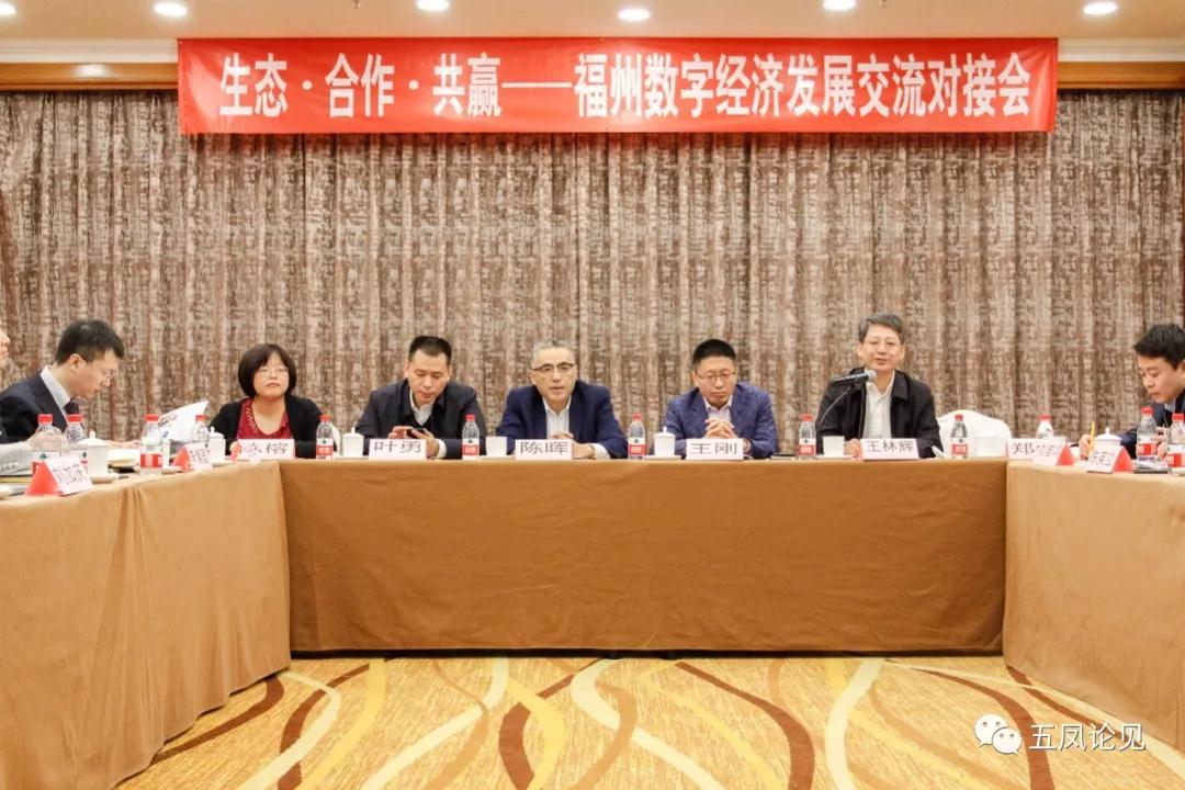 福州数字经济发展互换对接会